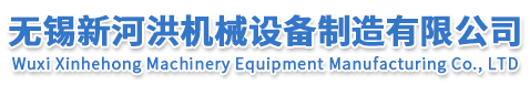 无锡新河洪机械设备制造有限公司